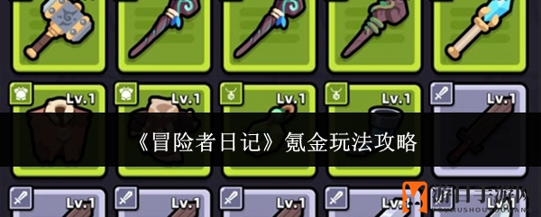 《冒险者日记》高效氪金攻略：打造强队轻松升级