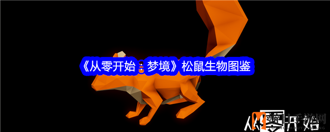 梦境松鼠图鉴：驯养攻略与生存技巧全解析