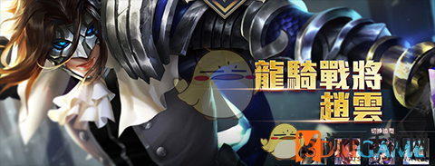 《传说对决》赵云：常胜将军传奇故事再续辉煌