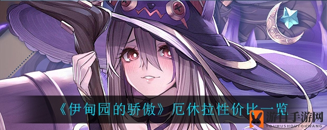 《伊甸园的骄傲》厄休拉性价比揭秘：实力与颜值并存，游戏攻略不容错过