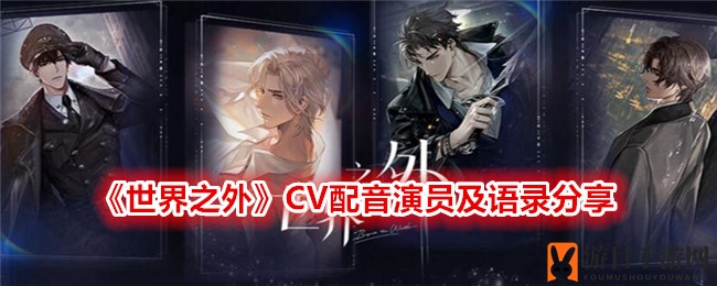 《世界之外》CV配音演员及语录分享