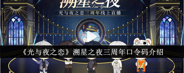 光与夜之恋周年盛典揭秘：口令码福利大放送，独家资讯不容错过