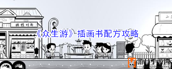 《众生游》插画书配方攻略