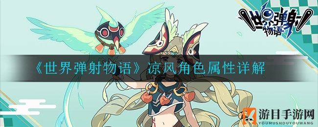 《世界弹射物语》新角色凉风解析：神秘忍者剑士属性大揭秘