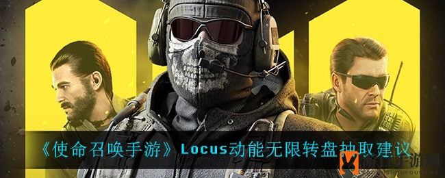 《使命召唤手游》Locus动能无限转盘攻略，解锁心仪装备技巧大公开