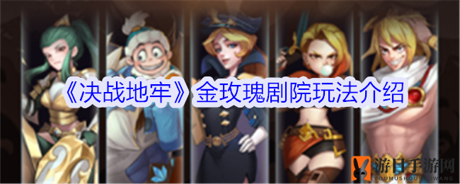 金玫瑰竞技场：七级段位，三队争锋，剧院币宝藏等你来挖