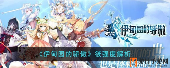 《伊甸园的骄傲》筱强度解析