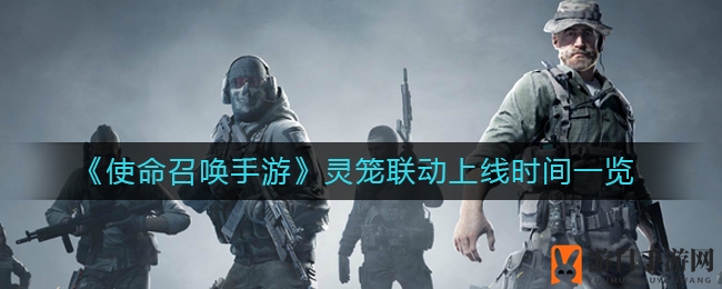 《使命召唤手游》与《灵笼》联动大揭秘：全新挑战与浪漫黄昏等你体验