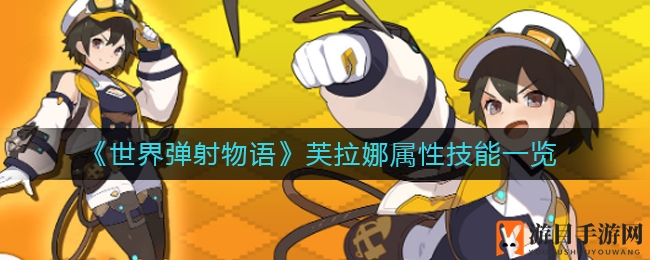 《世界弹射物语》新女神芙拉娜华丽登场，属性技能大揭秘！