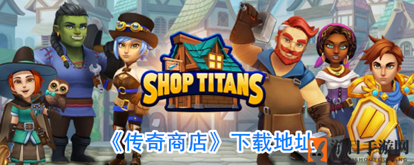 传奇商旅：中世纪店主，开启商业奇缘之旅