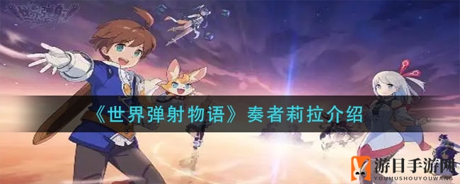《世界弹射物语》奏者莉拉介绍