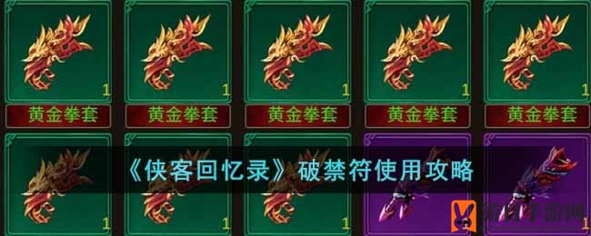 《侠客回忆录》破禁符使用攻略