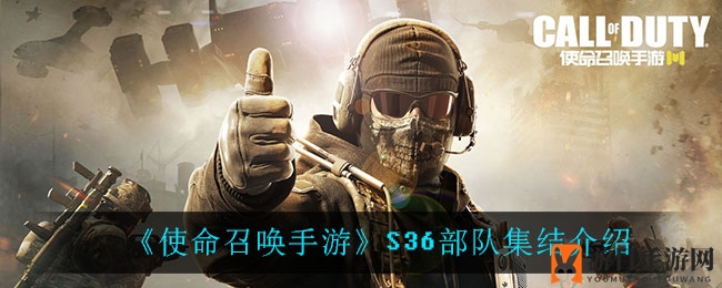 《使命召唤手游》S36精英小队集结揭秘
