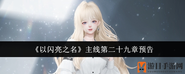 《以闪亮之名》第二十九章即将开启：揭秘荒村死亡游戏，全新5星套装等你来战