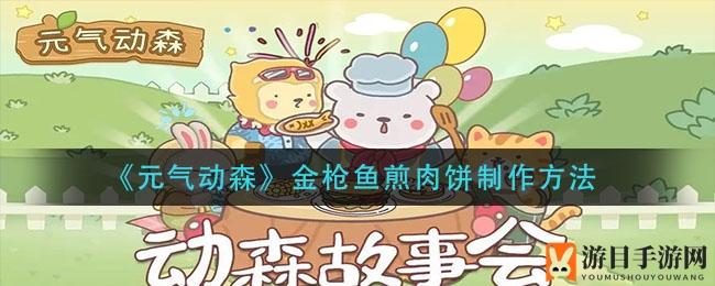《元气动森》金枪鱼煎肉饼制作方法