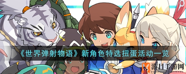 《世界弹射物语》新角色限定扭蛋活动即将开启，人气角色洛蒂等惊喜登场