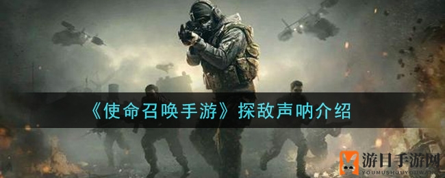 《使命召唤手游》探敌声呐介绍