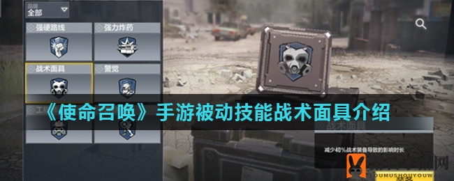 《使命召唤》手游被动技能战术面具解析