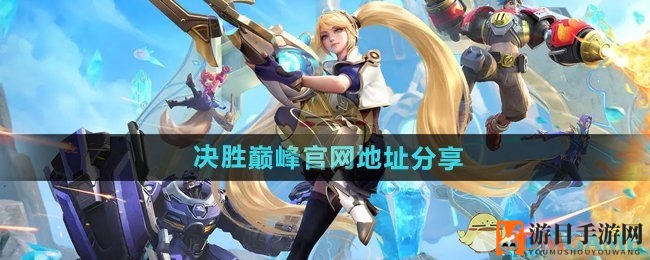 《决胜巅峰》国服公测倒计时，官网地址揭晓，3D战斗盛宴即将开启