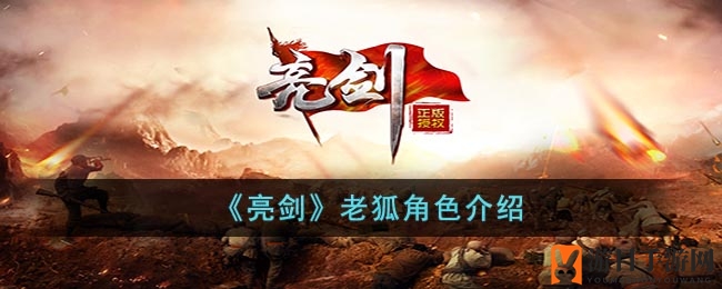 《亮剑》老狐角色介绍