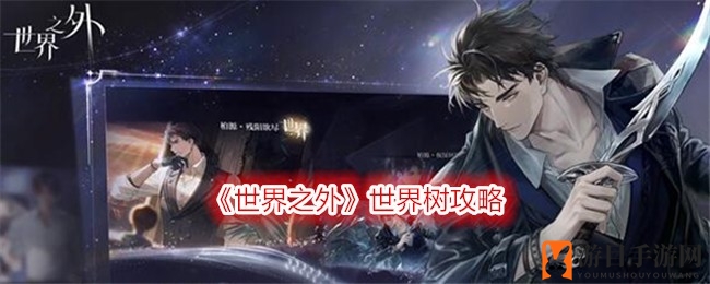 《世界之外》揭秘：神树奇缘，果实培育攻略大放送