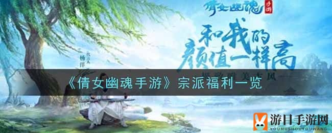 《倩女幽魂手游》宗派福利一览