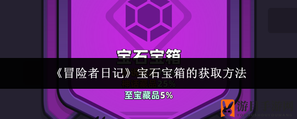 《冒险者日记》宝石宝箱的获取方法