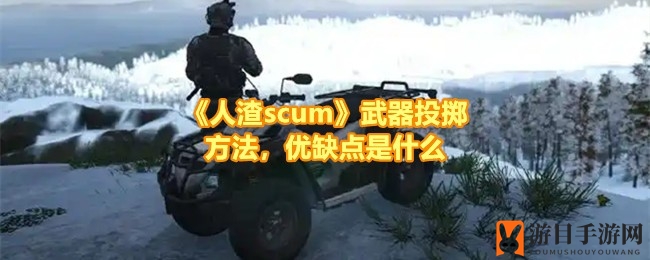 《人渣scum》武器投掷技巧揭秘：轻松制敌的远程爆击法