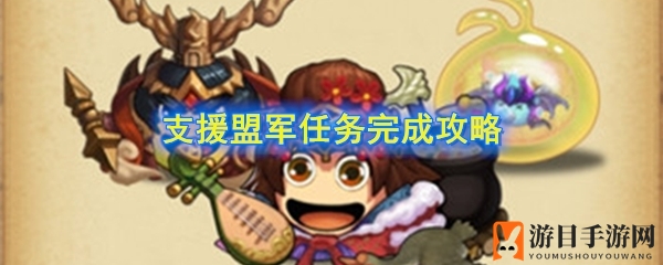 《不思议迷宫》援助盟友任务攻略