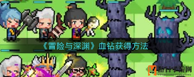 《冒险与深渊》血钻获得方式