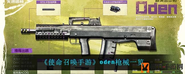 《使命召唤手游》Oden枪械一览