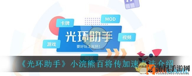 《光环助手》小浣熊百将传加速攻略展示