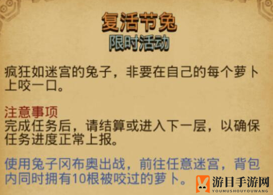 《不思议迷宫》复活节兔任务完成攻略