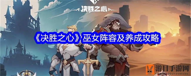 《决胜之心》巫女战队养成攻略：核心配置解析与进阶提升