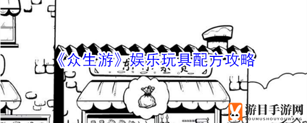 《众生游》娱乐玩具配方秘籍