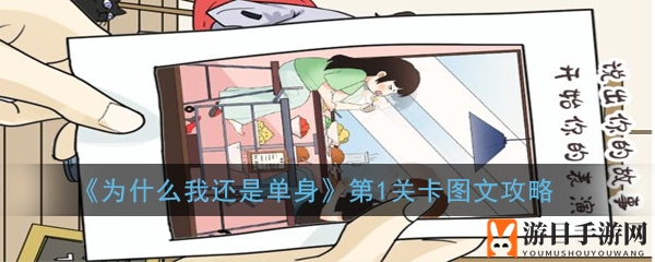 《单身之谜大揭秘》第1关卡攻略出炉，轻松通关秘籍大公开！