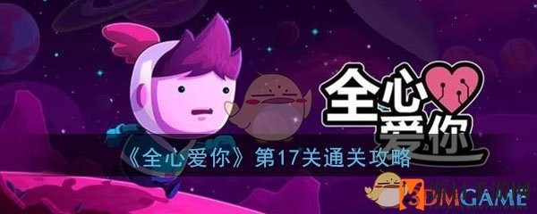 《全心爱你》第17关我自己和复制人通关攻略