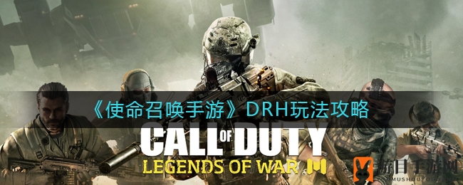 《使命召唤手游》DRH操作指南