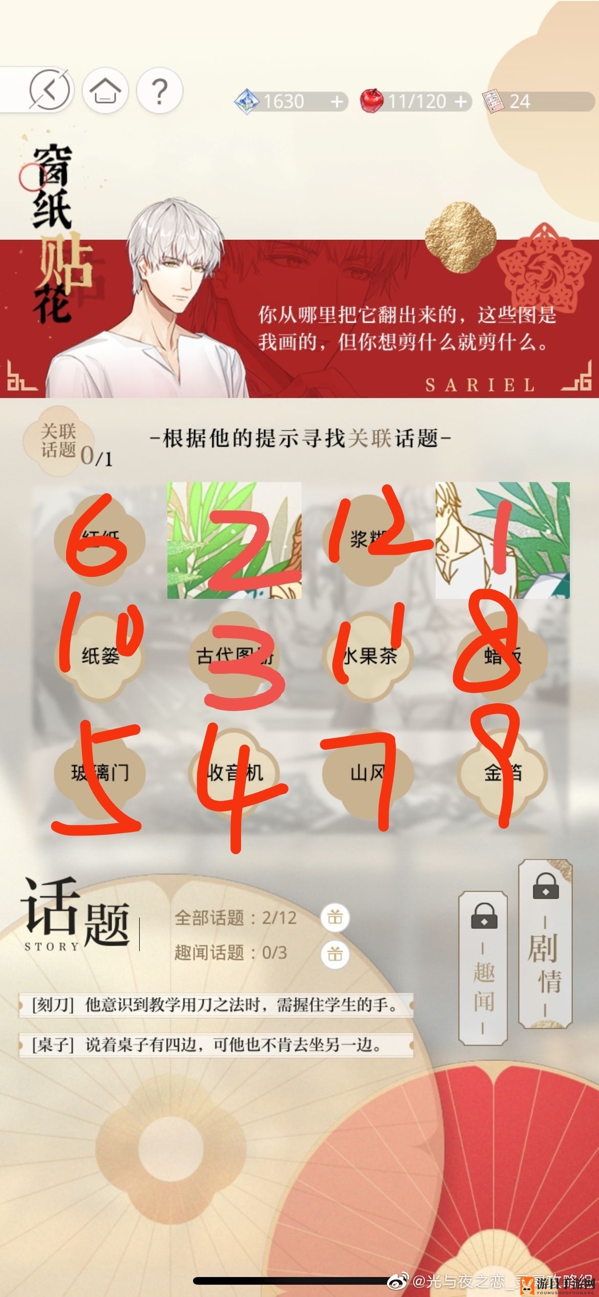 《光与夜之恋》窗纸贴花攻略