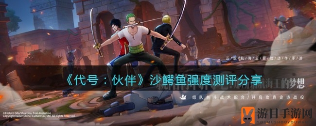 《代号：伙伴》沙鳄鱼：中后期爆发先锋，掌控战场制胜之道