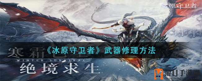 《冰原守卫者》武器修理方法
