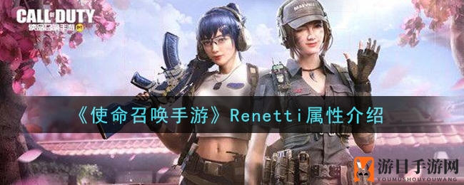 《使命召唤手游》Renetti属性介绍