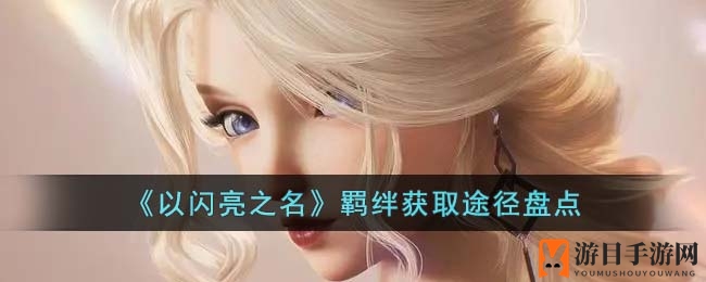 《以闪亮之名》羁绊获取途径盘点