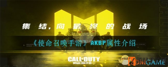 《使命召唤手游》AKBP属性介绍