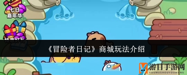 《冒险者日记》商城攻略：解锁资源宝藏，打造无敌阵容，助力战斗升级