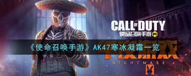 《使命召唤手游》AK47寒冰凝霜赏析