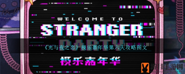 《光与夜之恋》极乐嘉年华第六天攻略图文