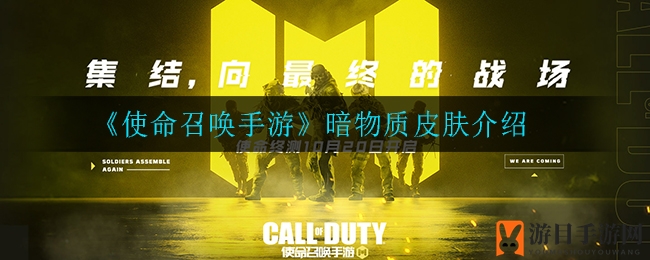 《使命召唤手游》暗物质皮肤揭秘
