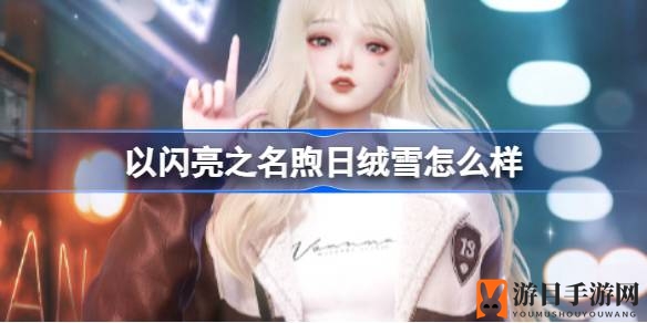 《以闪亮之名》新版本煦日绒雪套装解析：潮流风采全揭秘