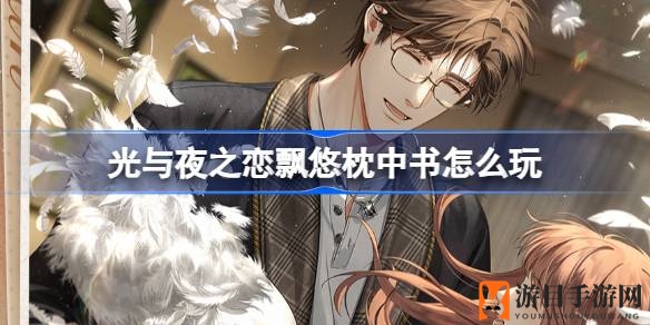 梦回仙域，星光璀璨：揭秘光与夜之恋飘悠枕中书奇遇之旅